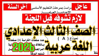 أهم امتحان لغة عربية الصف الثالث الإعدادي الترم الثاني  من الكنترول