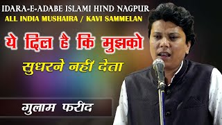 Gulam Fareed | IDARA - E - ADABE ISLAMI HIND NAGPUR ALL INDIA MUSHAIRA /KAVI SAMMELAN | 2022