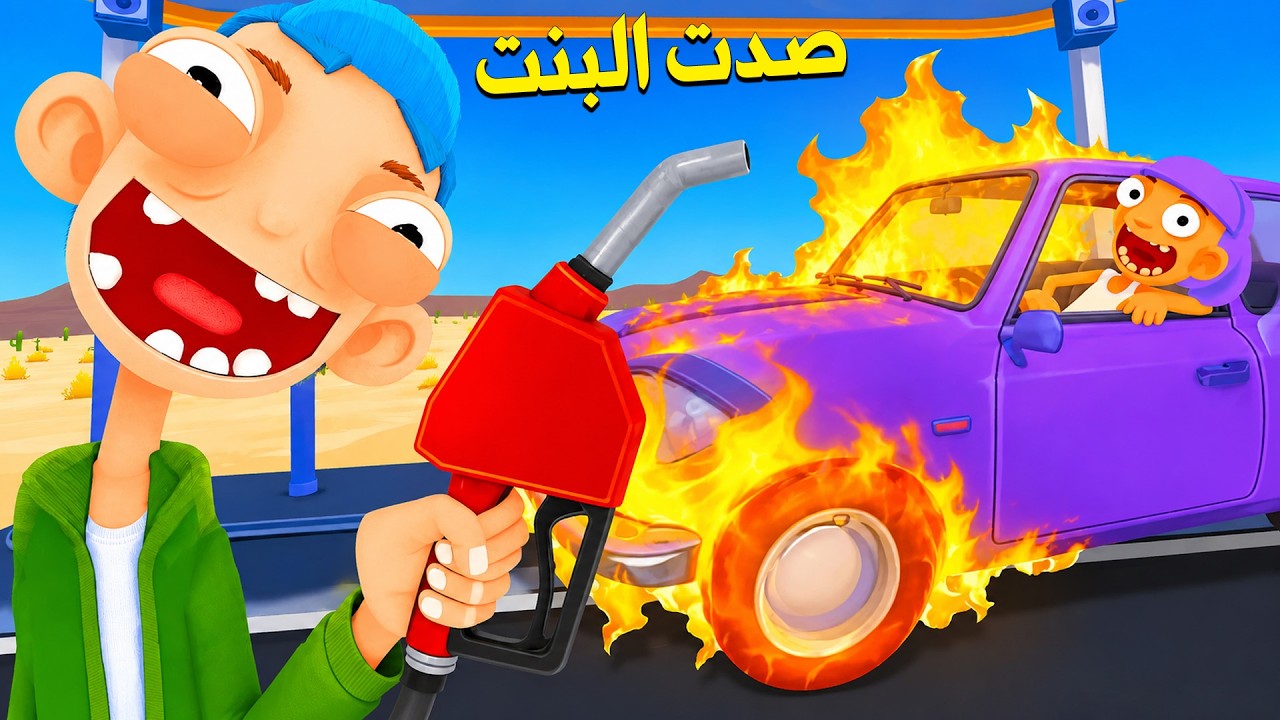 حاولت تهرب وصدتها محطة وقود  !! - Gas N Cars VR