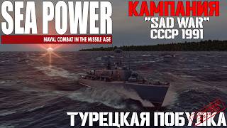 ⚓Sea Power⚓: 🔥Кампания - Sad War🔥 Миссия: Турецкая побудка.