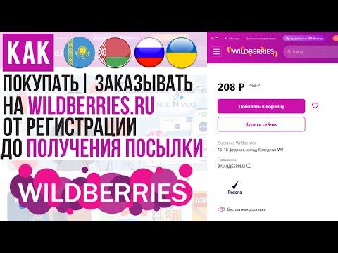 ОБЗОР WILDBERRIES КАК ПОКУПАТЬ | ЗАКАЗЫВАТЬ С ВАЙЛДБЕРРИЗ 📦 ИНСТРУКЦИЯ и БЕСПЛАТНАЯ ДОСТАВКА