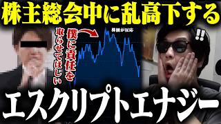 おにや、株主総会中に乱高下する『エスクリプトエナジー』の掲示板をリアルタイムで観測する【o-228 おにや/株/雑談】