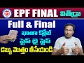 Epf account full  final settlement in telugu 2024  pf final settlement process telugu 2024