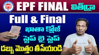 EPF Account Full & Final Settlement in Telugu 2024 || PF final settlement process Telugu 2024