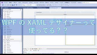 WPF の XAML デザイナーの便利な使い方