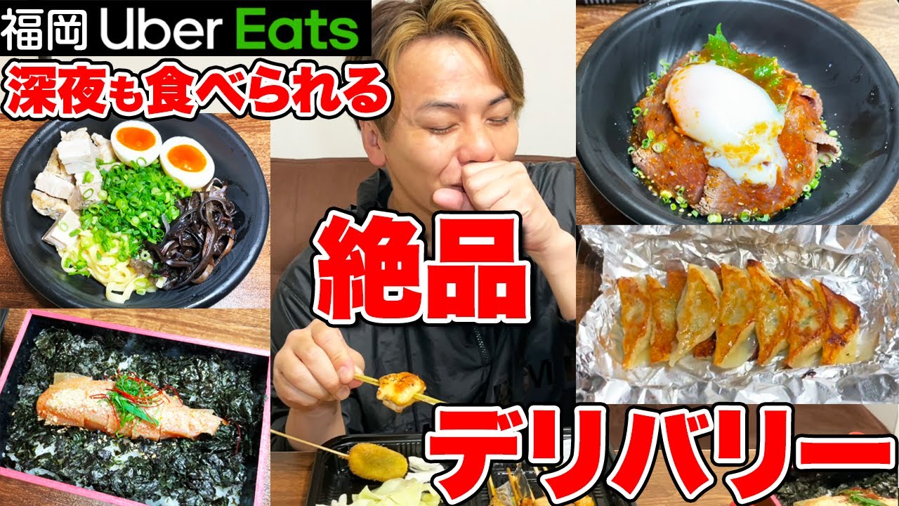 【福岡グルメ-おすすめウーバーイーツ編】緊急事態宣言中の深夜でも注文できます！