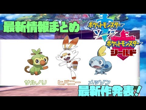 【ポケットモンスターソード・シールド】最新情報まとめ①
