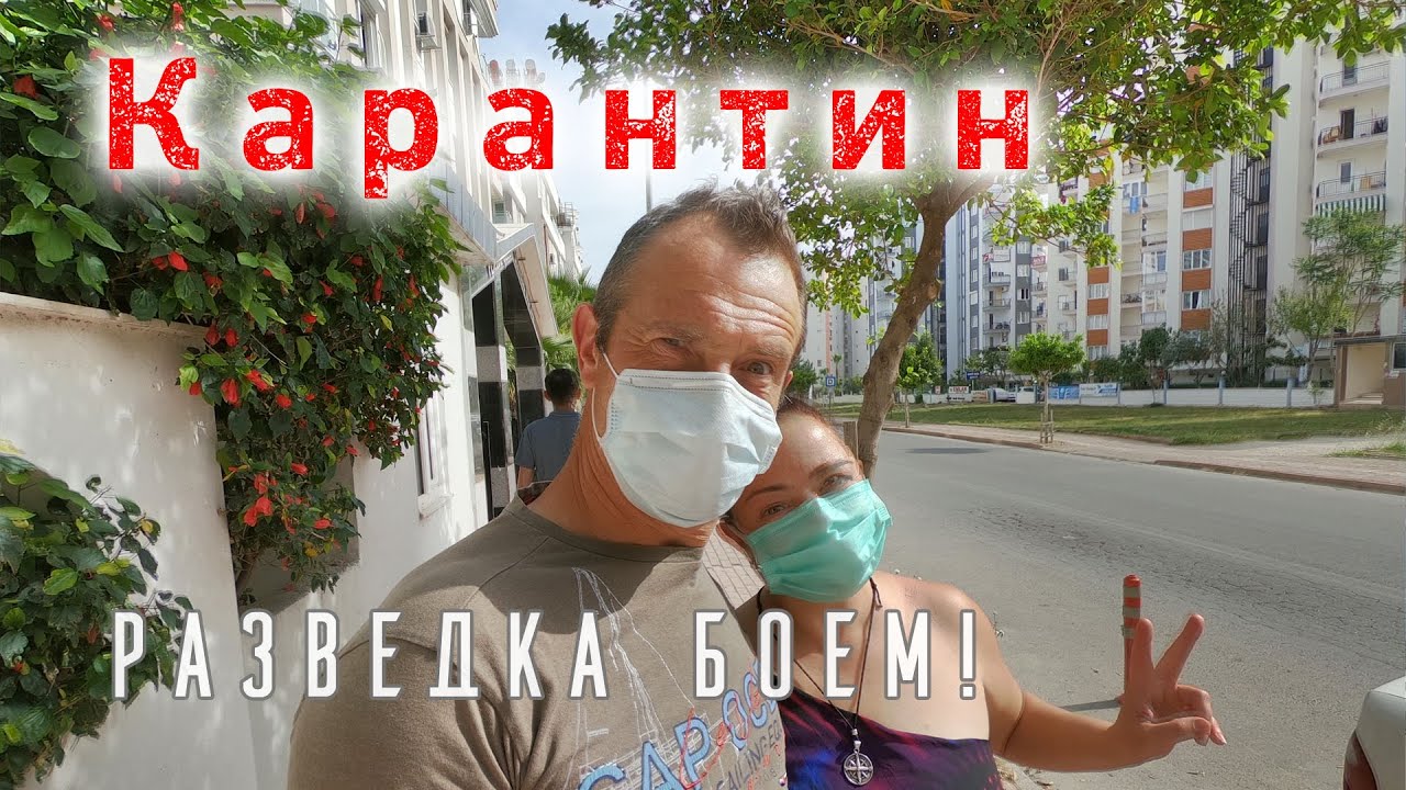 Как протекает карантин в Анталии? Идём на разведку!