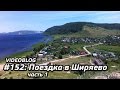 #152 - Поездка в Ширяево. Часть 1