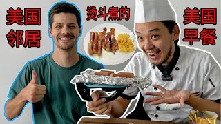 用烫斗煮美国早餐，给美国邻居试吃！using iron to cook American breakfast to my American neighbour - Gamer Cooking Show