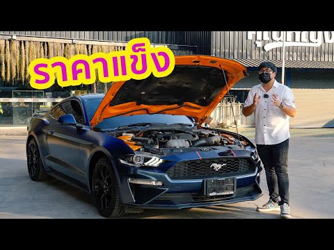 รีวิว Ford Mustang 2.3 EcoBoost รถมือสองที่ราคาแข็งปั่ก