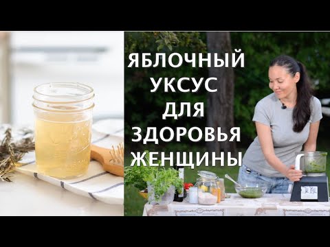 Нерафинированный Яблочный Уксус Для Здоровья Женщины | Чем Полезен ...