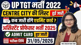 UP TGT भर्ती 2022 Centre City List जारी | Admit Card कब आएंगे? Asst. Prof 2025 Admit Card Released
