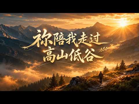 《祢陪我走過高山低谷》｜感動人心的基督教敬拜詩歌｜風雨中的依靠｜｜神的恩典與陪伴｜#基督教音樂 #神的恩典 #神的愛 #神的陪伴 #神從未離開 #低谷中的力量#Worship Song