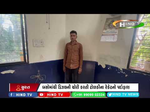 બસોમાંથી ડિઝલની ચોરી કરતી ટોળકીના રેકેટનો પર્દાફાશ