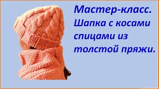 картинка: МАСТЕР-КЛАСС. Модная шапка с косами спицами из толстой пряжи.