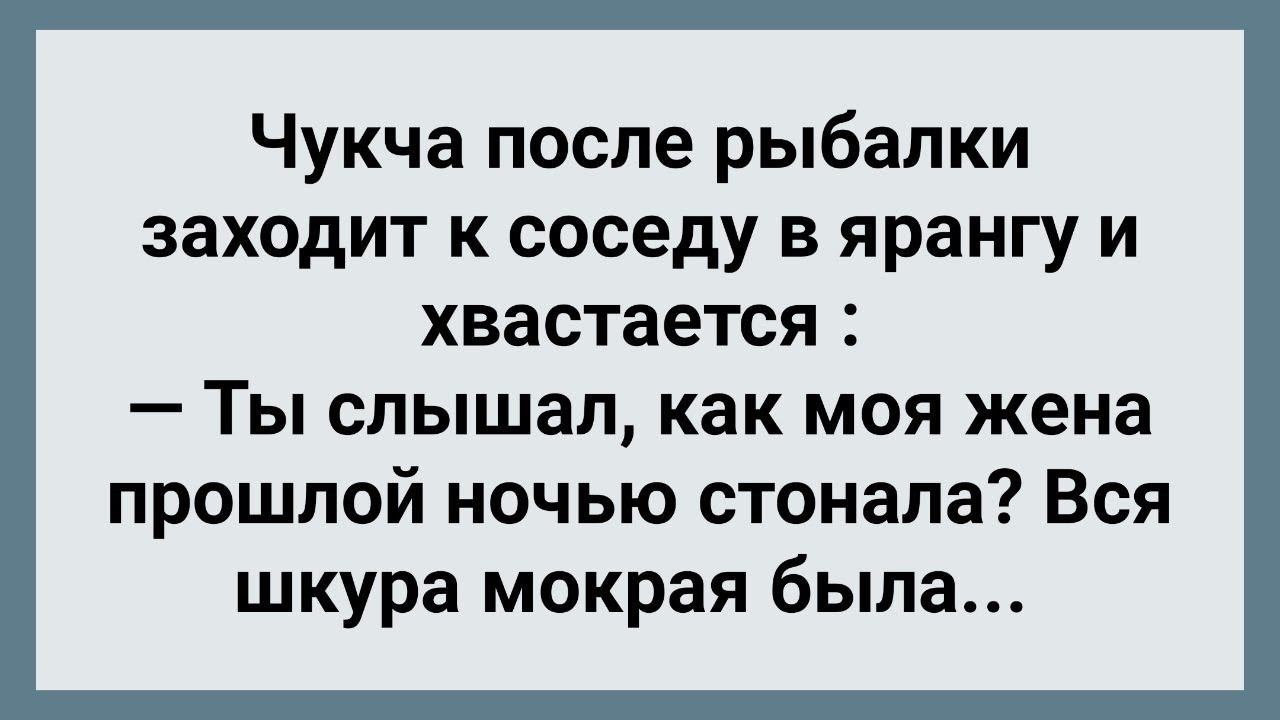 Секс Рассказы Про Чукчей Секс Рассказы Про Чукчей