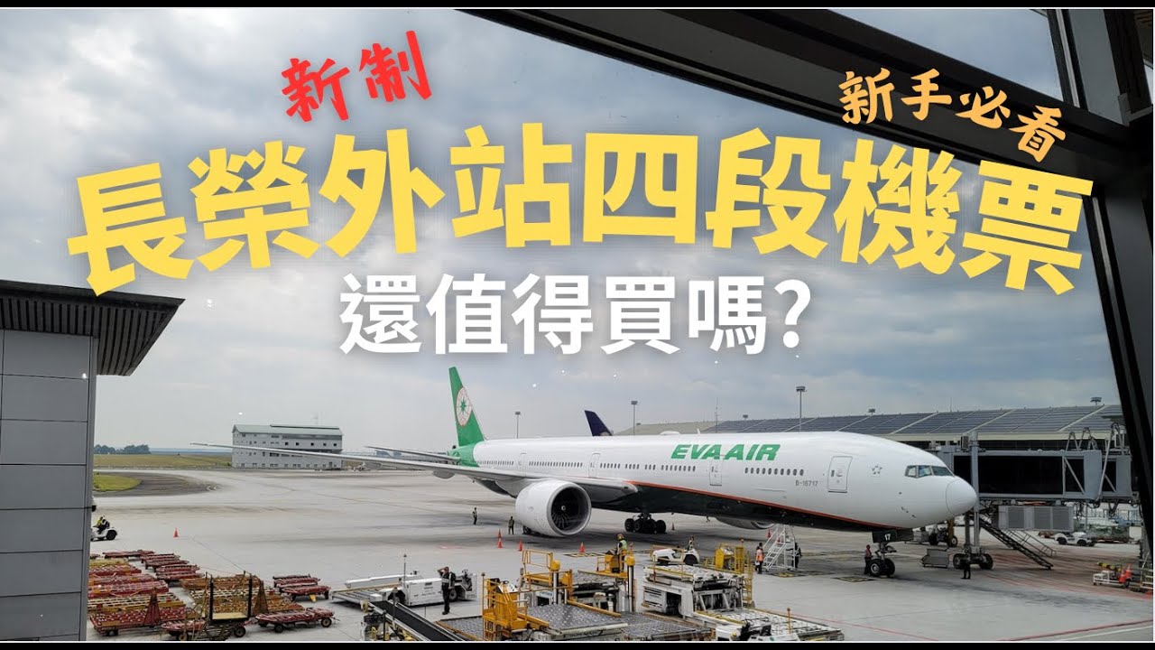 ✈️ 2萬多直飛歐洲❗️長榮外站機票還值得買嗎⁉️誰適合買誰不適合買❓新、舊制的差異性✨1次停留1次轉機 VS. 2次停留選哪個好❓如何搜尋購買外站機票❓｜芒果這一家🥭