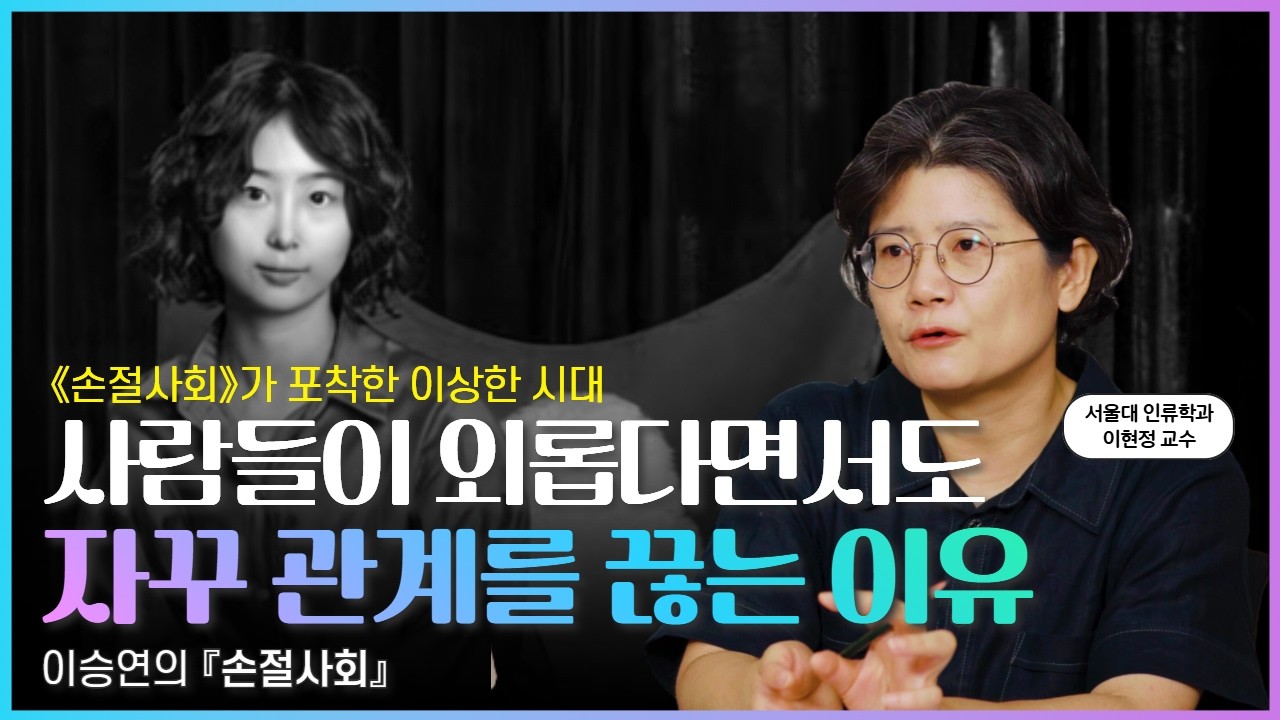 외로운데 왜 자꾸 손절할까 | 이승연의 《손절사회》