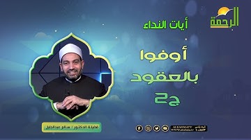 أوفوا بالعقود ج2 || برنامج آيات النداء لفضيلة د/ سالم عبدالجليل