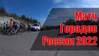 Матч Городов России (МГР с  ощущениями и впечатлениями)