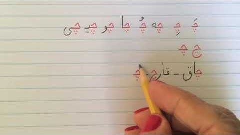 آموزش نوشتن زبان فارسی - درس بیست و ششمLearn how to read and write Farsi,lesson 26