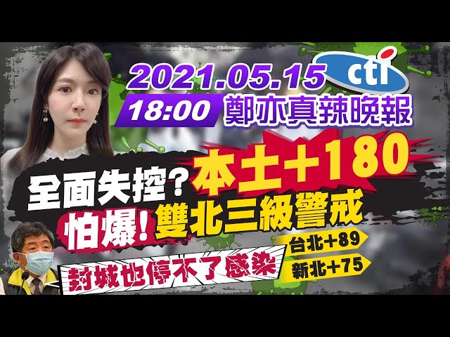 【鄭亦真辣晚報】全面失控?"本土+180"怕爆! 雙北三級警戒 陳時中:封城也停不了感染 @中天新聞 20210515  完整版