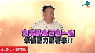 【完整版】風水!有關係 - 前所未聞兇猛煞氣讓人骨瘦如柴 半夜屋內傳來莫名聲響 ！？ 20160917/#20-17