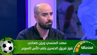 مهند المنسي ويزن طعاني - فوز فريق الحسين بلقب كأس السوبر لكرة اليد