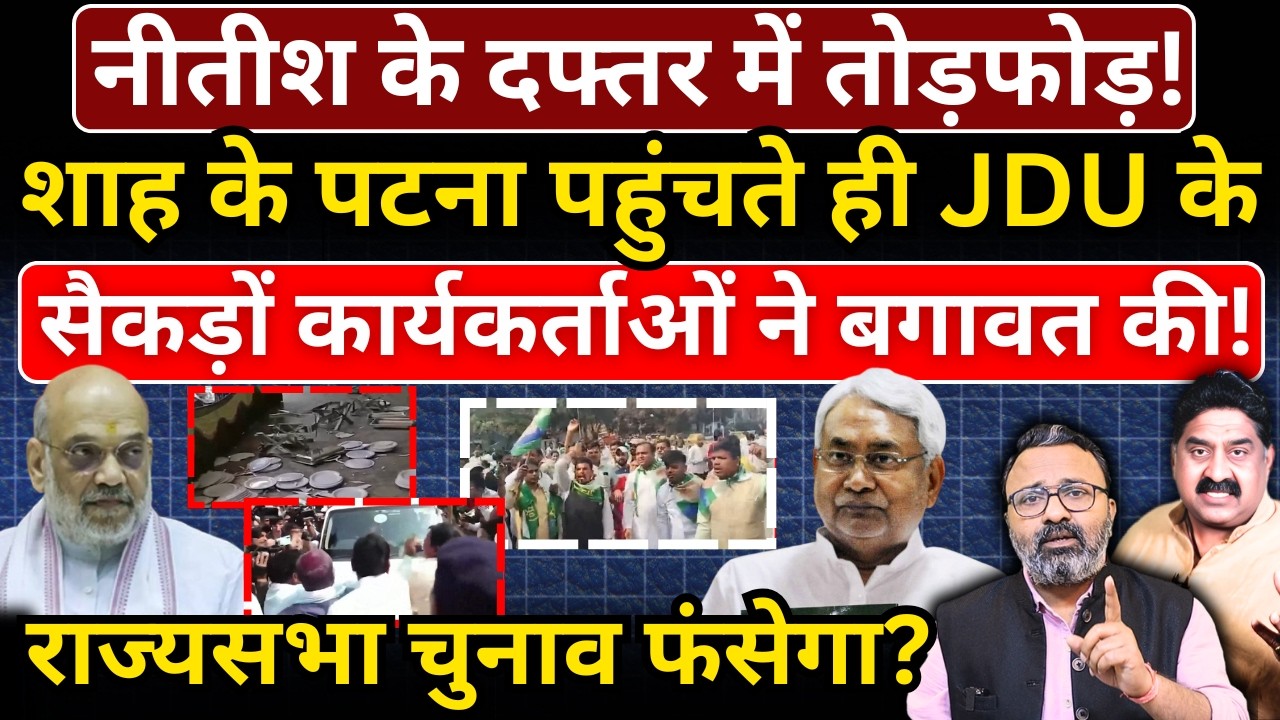 Nitish के दफ्तर में तोड़फोड़! Shah के Patna पहुंचते ही JDU के सैकड़ों कार्यकर्ताओं ने बगावत की!