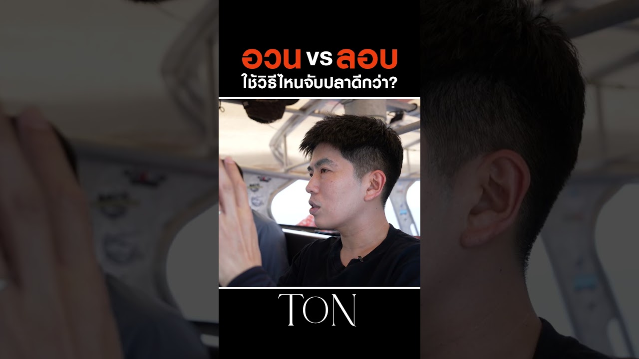 วิธีไหน เหมาะกับทะเลบ้านเรามากกว่า? #Shorts #TON #ChefTon #GoodDayOfficial