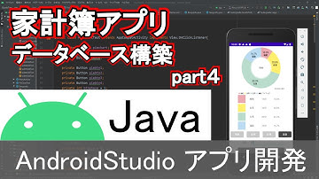 【Androidstudio】家計簿アプリ データベース構築 part4(Java編)