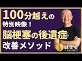 100分越えの特別映像！脳梗塞の後遺症改善メソッド