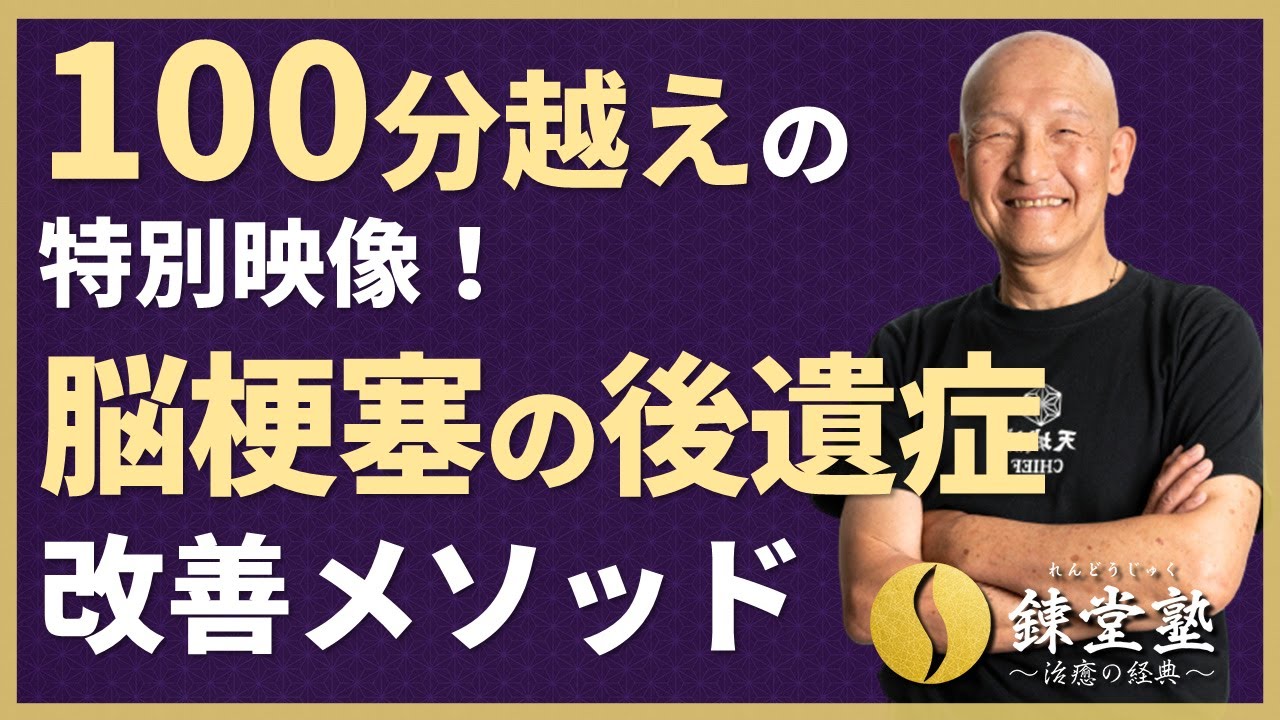 100分越えの特別映像！脳梗塞の後遺症改善メソッド
