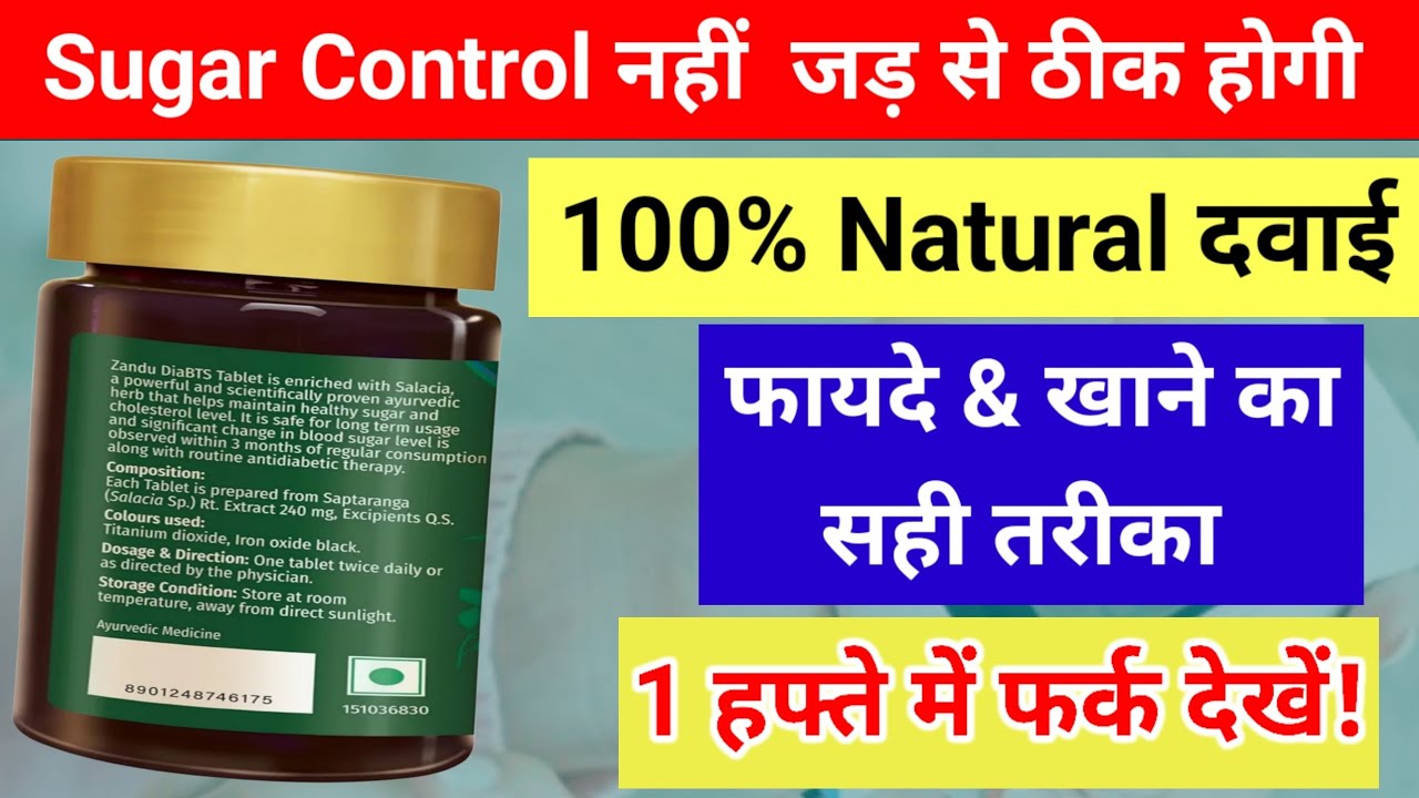 zandu diabts tablet uses in hindi/zandu diabetes tablet review/sugar ko jad se khatam kaise kare
