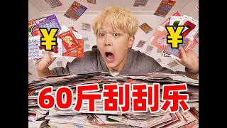 价值500万的废弃彩票真的能捡漏吗？结局差点....