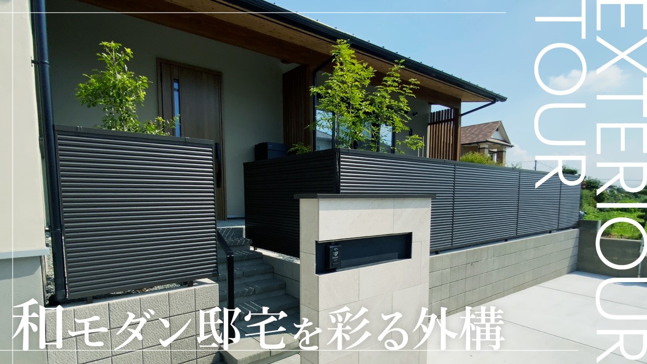 【外構ツアー】和モダン×機能美。その“美しさと実用性”の秘密とは？