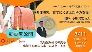 発達障害、育てにくさと親子の支援」イベント動画を公開しました 2026