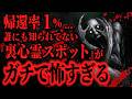 【最恐】入ったら99%戻ってこれない『裏心霊スポット』がガチで怖すぎる...【怖い話】