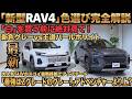 【新型RAV4色比較】マッシブグレーとパールホワイトを実車で比較｜Zグレードにおすすめの理由も解説