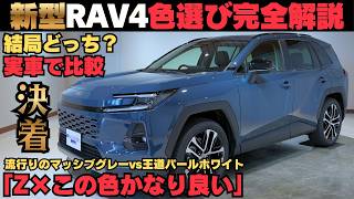 【新型RAV4色比較】マッシブグレーとパールホワイトを実車で比較|Zグレードにおすすめの理由も解説