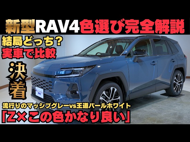 新型RAV4】マッシブグレーとパールホワイトを実車で比較｜Zグレードが