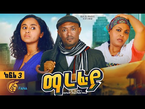 ማረፊያ ምዕራፍ 1 ክፍል 3/Marefiya Season 1 EP 3