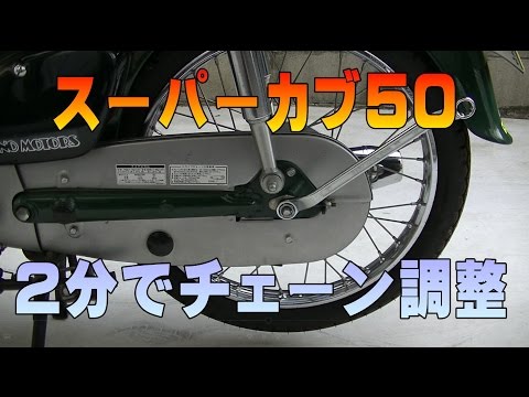 05 2分で簡単チェーン調整 スーパーカブaa01整備解説付き Honda Super Cub Youtube