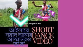 আইলারে নয়াদ আমার আস্মানেরও তারা #short #dance #video