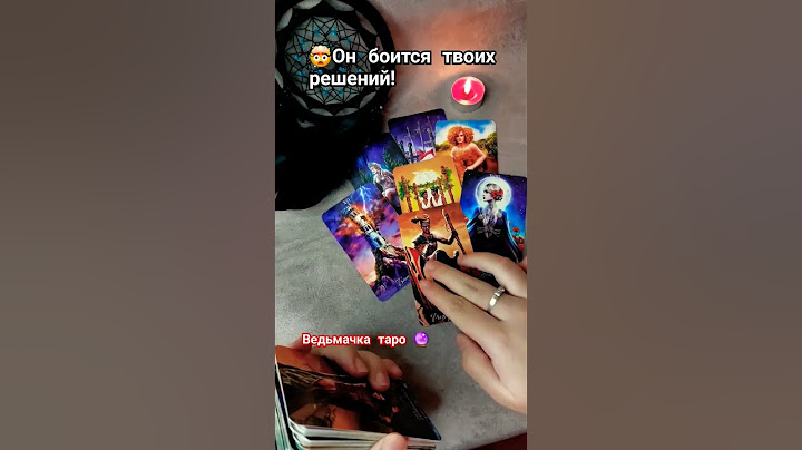 🤯Он БОИТСЯ твоих РЕШЕНИЙ‼️ Таро расклад #таро #гадание #таролог #тароонлайн