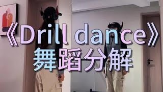 Waiting for love - Avicii | Dance tutorial | 甩脚就能跳的舞《Drill dance》舞蹈教学 | 抖音舞蹈