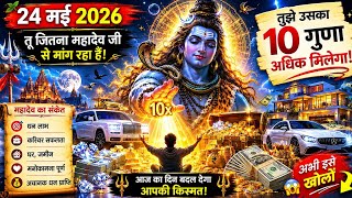 🌈🕉️ 24 मई 2026: तू जितना महादेव जी से मांग रहा हैं! तुझे उसका 10 गुणा अधिक मिलेगा 💵 अभी इसे खोलों 👀