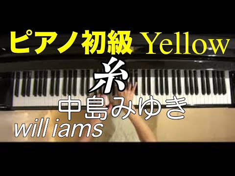 【ピアノ初級Yellow 大きな音符のおとなの定番レパートリー100 】糸/中島みゆき Miyuki Nakajima