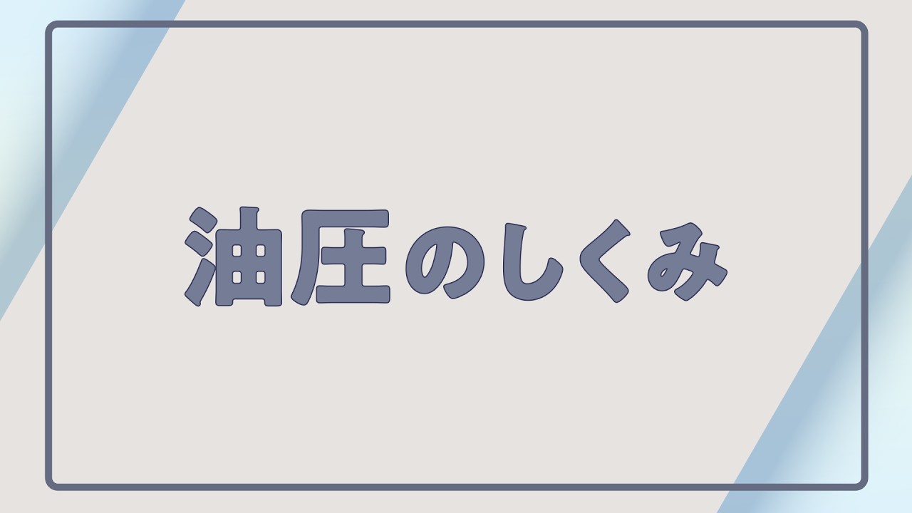 川崎重工：油圧のしくみ